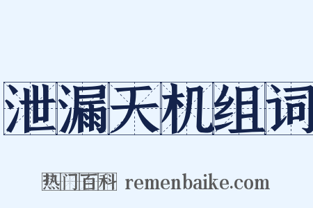 泄漏天机组词是什么意思的图片